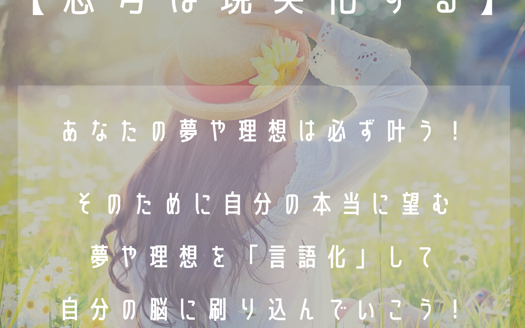 思考は現実化する。