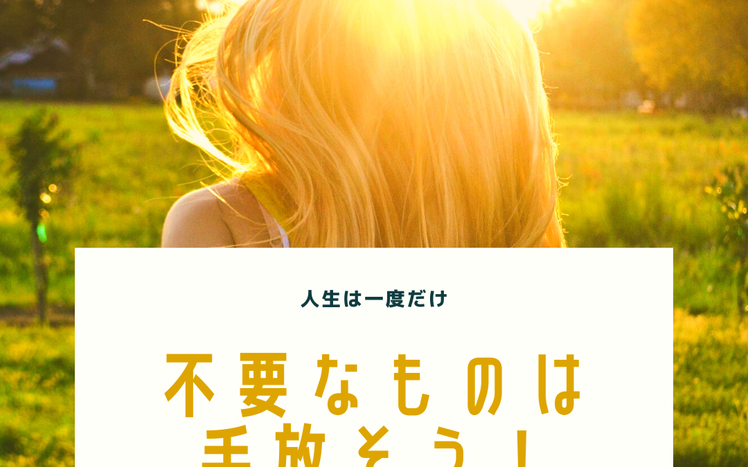 不要なものは手放そう。