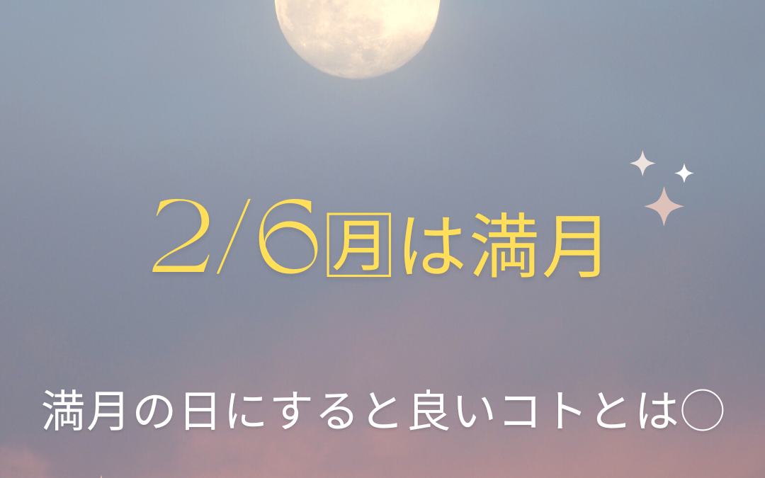 満月の日にするとイイコト。