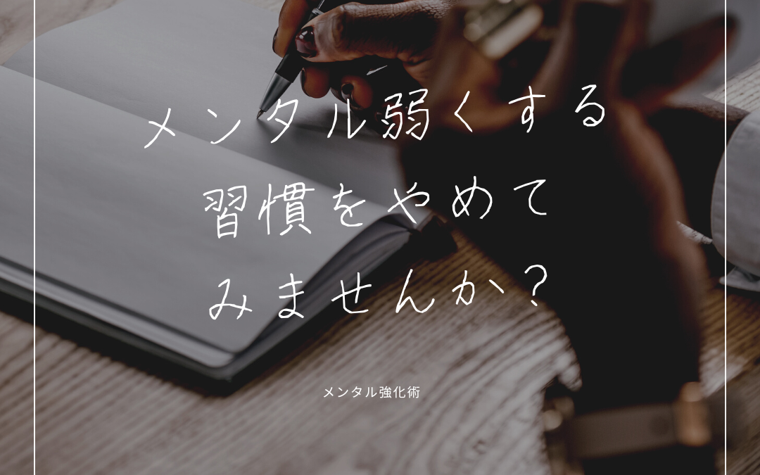 メンタル強化術。