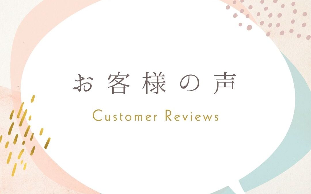 お客様のこえ。